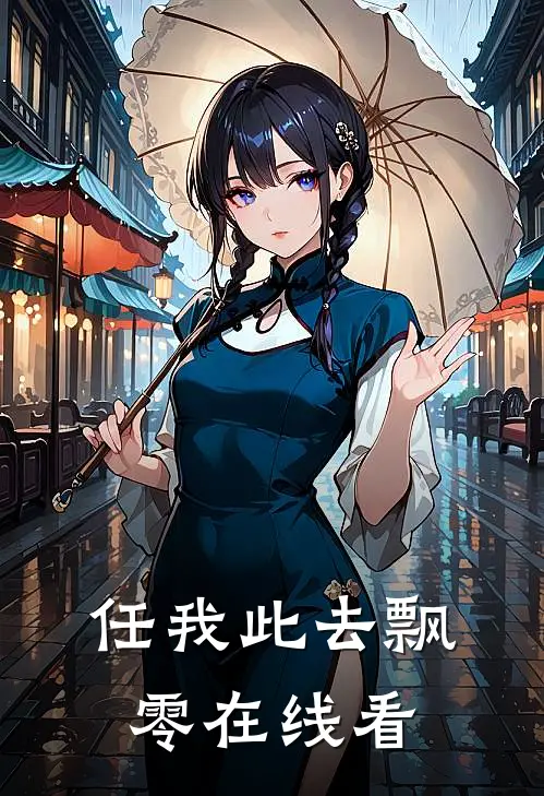 任我此去飘零在线看