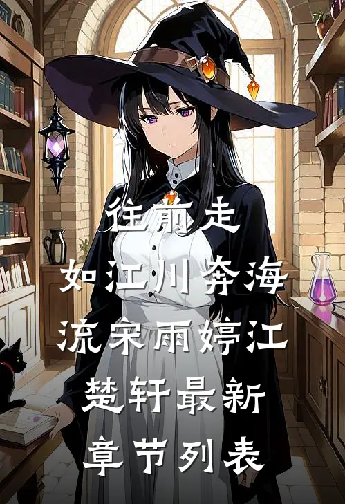 往前走，如江川奔海流宋雨婷江楚轩最新章节列表