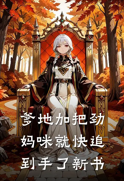 爹地加把劲，妈咪就快追到手了新书