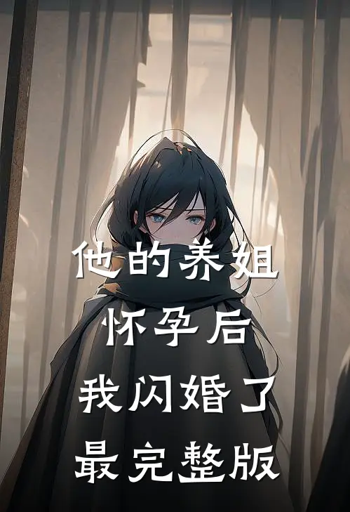 他的养姐怀孕后,我闪婚了最完整版