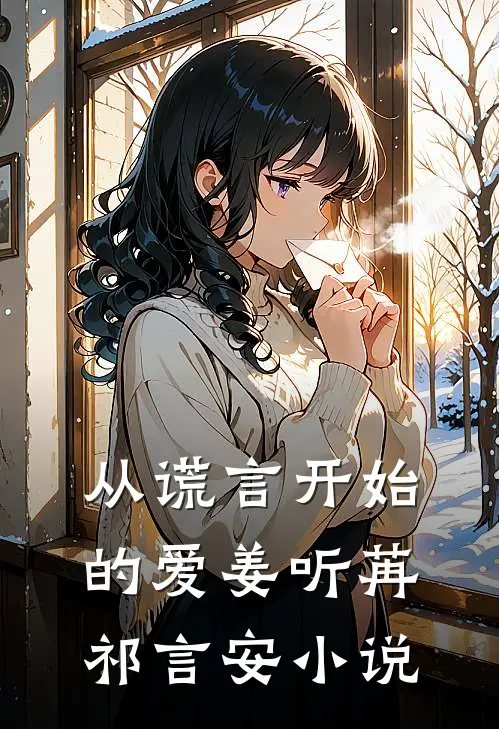 从谎言开始的爱姜听苒祁言安小说