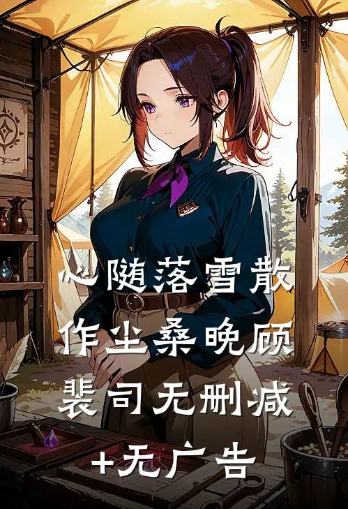 心随落雪散作尘桑晚顾裴司无删减+无广告