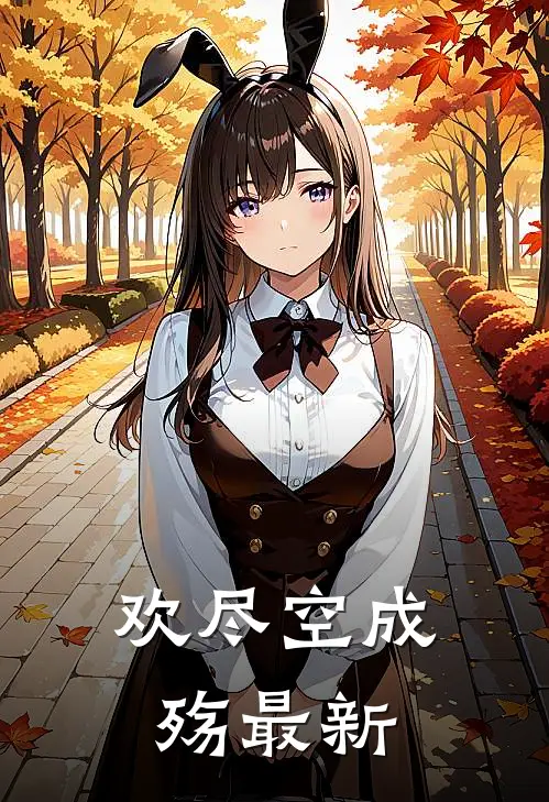 欢尽空成殇最新