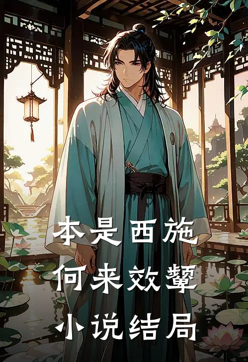 本是西施，何来效颦小说结局