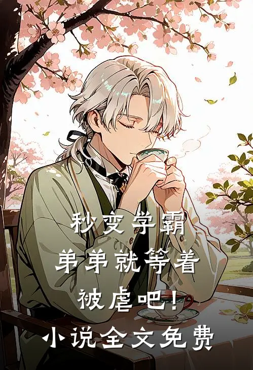 秒变学霸，弟弟就等着被虐吧！小说全文免费
