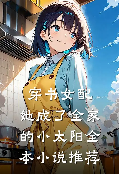 穿书女配她成了全家的小太阳全本推荐
