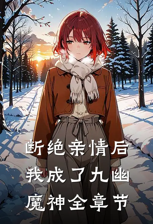 断绝亲情后，我成了九幽魔神全章节