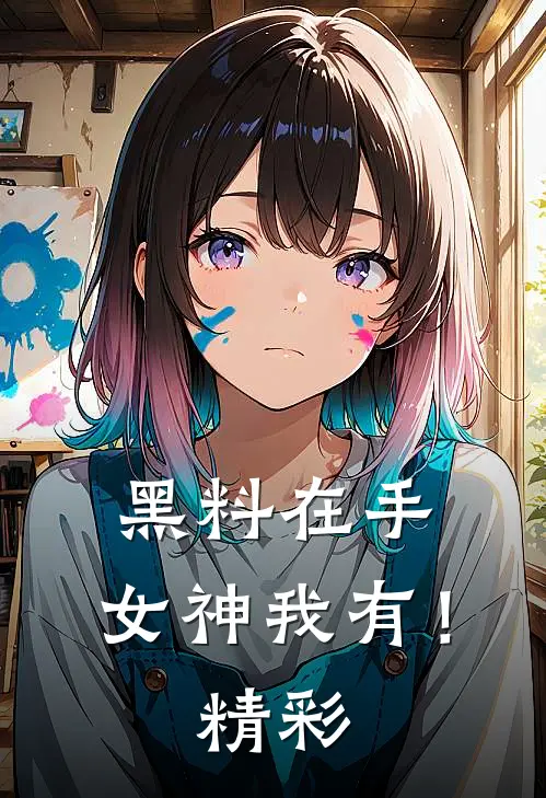 黑料在手，女神我有！精彩