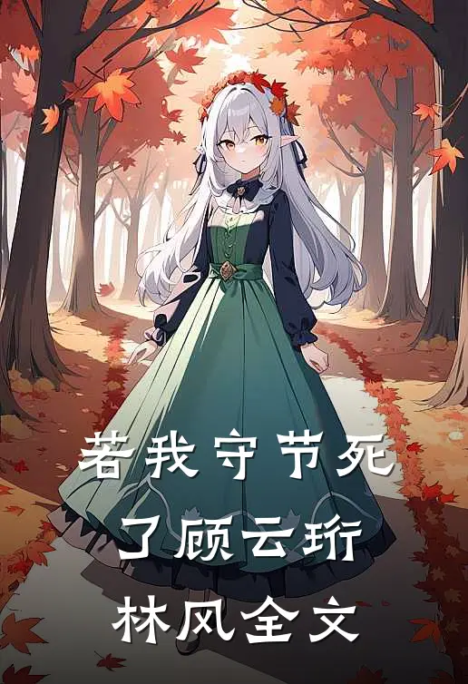 若我守节死了顾云珩林风全文