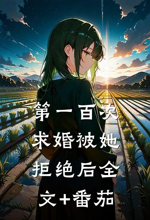 第一百次求婚被她拒绝后全文+番茄