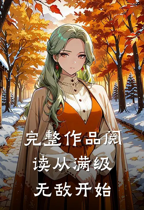 完整作品阅读从满级无敌开始