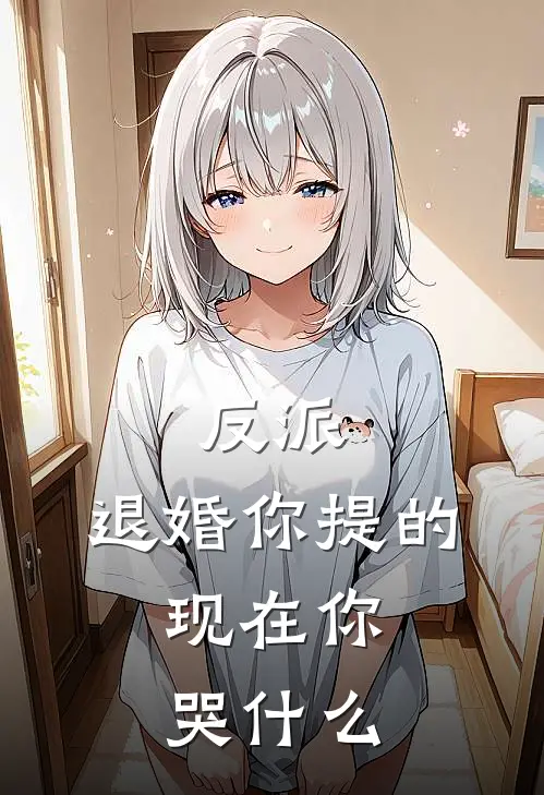反派退婚你提的,现在你哭在线观看