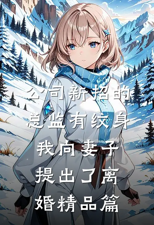公司新招的总监有纹身，我向妻子提出了离婚精品篇