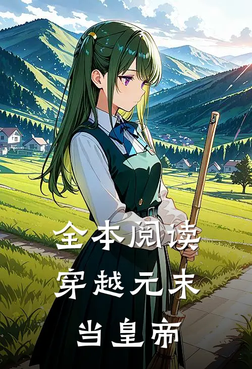 全本阅读穿越元末当皇帝