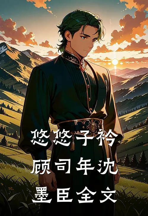 悠悠子衿顾司年沈墨臣全文