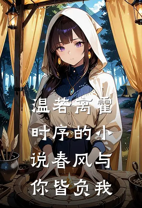 温若离霍时序的小说春风与你皆负我