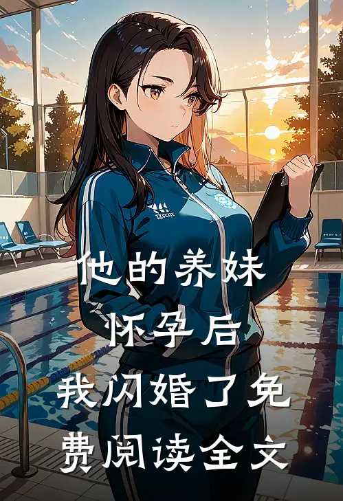 他的养妹怀孕后,我闪婚了免费阅读全文无弹窗