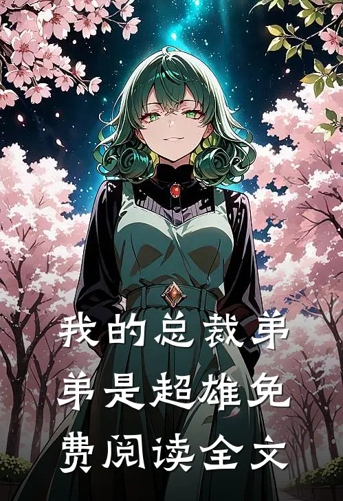 我的总裁弟弟是超雄免费阅读全文