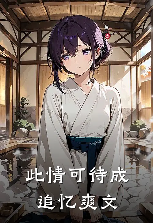 此情可待成追忆爽文