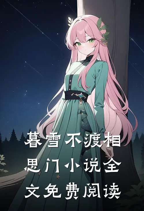 暮雪不渡相思门小说全文免费阅读