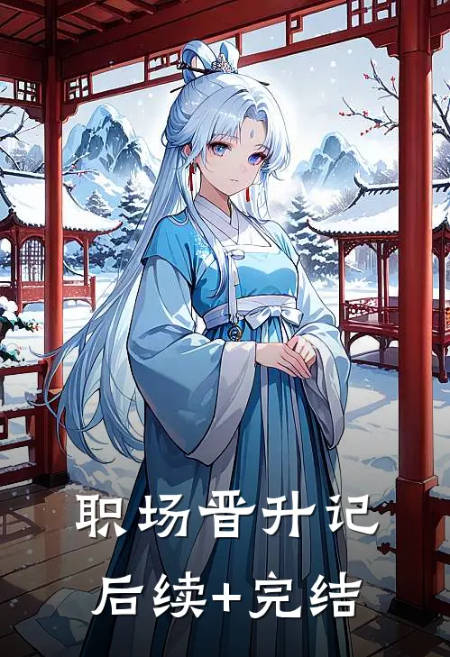 职场晋升记后续+完结