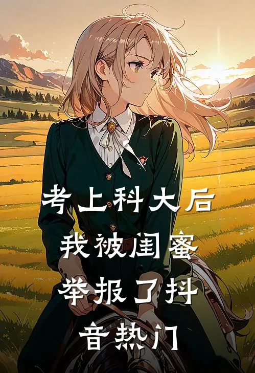 考上科大后，我被闺蜜举报了抖音热门
