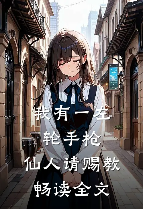 我有一左轮手枪，仙人请赐教畅读全文