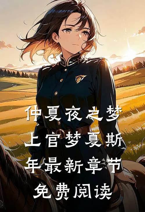 仲夏夜之梦上官梦夏斯年最新章节免费阅读