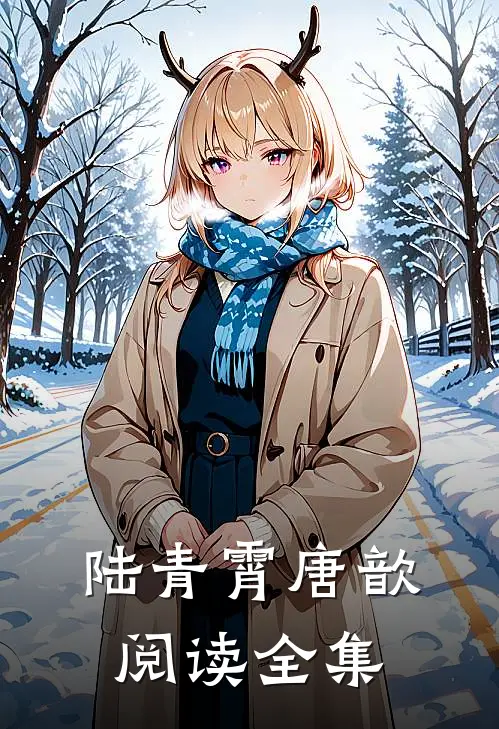 陆青霄唐歆阅读全集