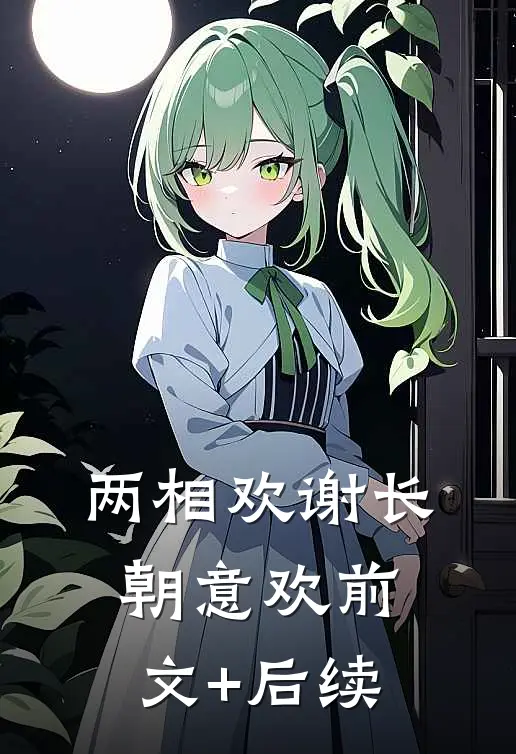 两相欢谢长朝意欢前文+后续
