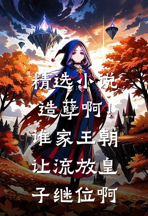 精选小说造孽啊！谁家王朝让流放皇子继位啊