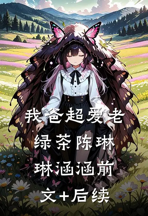 我爸超爱老绿茶陈琳琳涵涵前文+后续