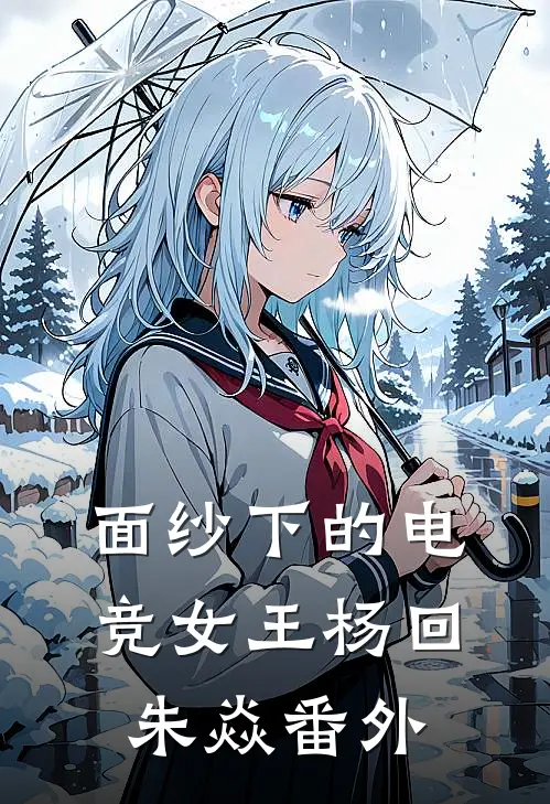 面纱下的电竞女王杨回朱焱 番外