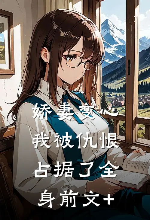 娇妻变心，我被仇恨占据了全身前文+
