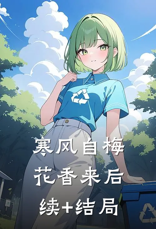 寒风自梅花香来后续+结局