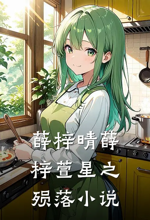 薛梓晴薛梓萱星之殒落小说