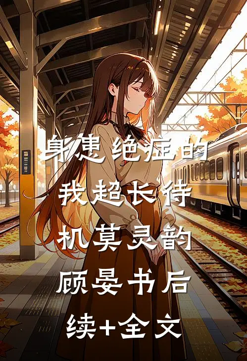 身患绝症的我超长待机莫灵韵顾晏书后续+全文