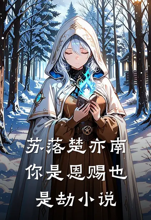 苏落楚亦南你是恩赐也是劫小说