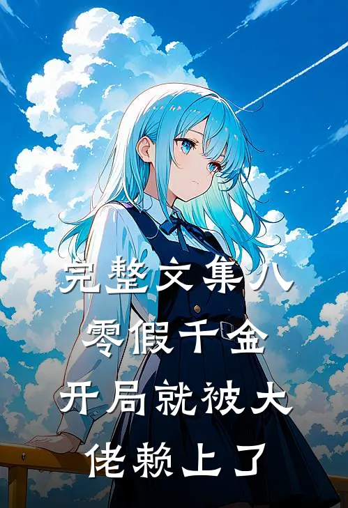 完整文集八零假千金，开局就被大佬赖上了