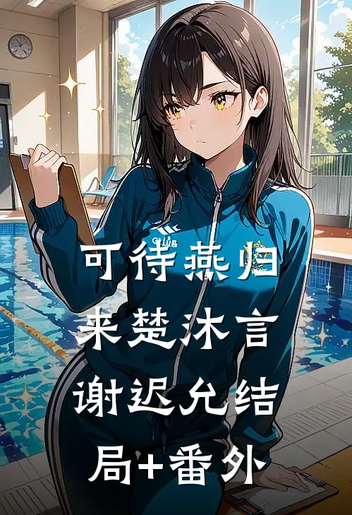 可待燕归来楚沐言谢迟允结局+番外