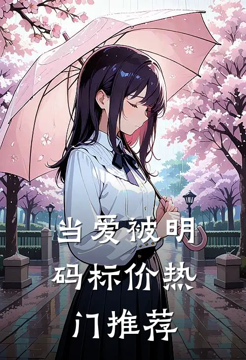 当爱被明码标价热门推荐