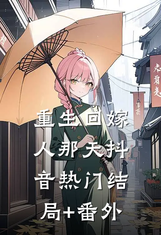 重生回嫁人那天抖音热门结局+番外