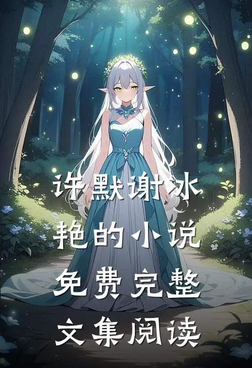 许默谢冰艳的小说免费完整文集阅读