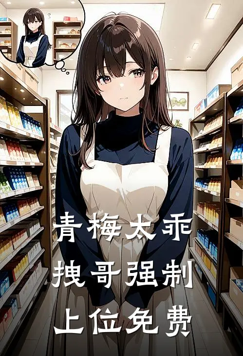 青梅太乖,拽哥强制上位免费