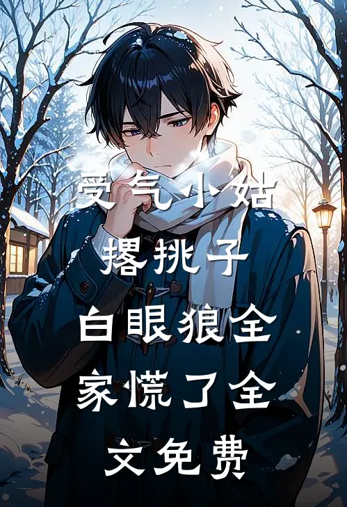 受气小姑撂挑子，白眼狼全家慌了全文免费