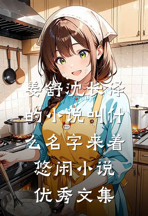 姜舒沈长泽的小说叫什么名字来着悠闲小说优秀文集