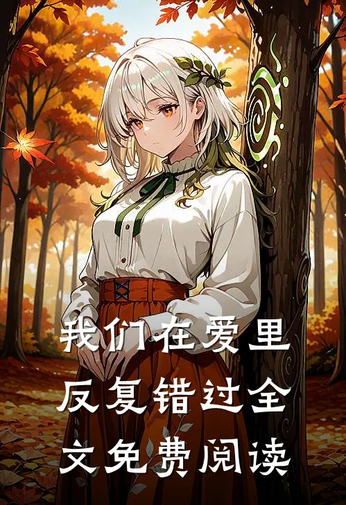 我们在爱里反复错过全文免费阅读