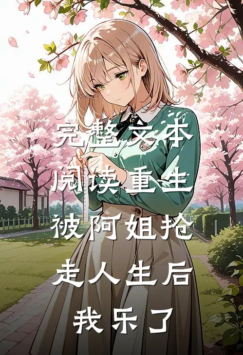 完整文本阅读重生被阿姐抢走人生后，我乐了