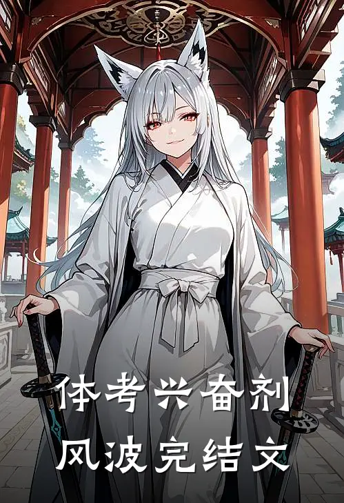 体考兴奋剂风波完结文