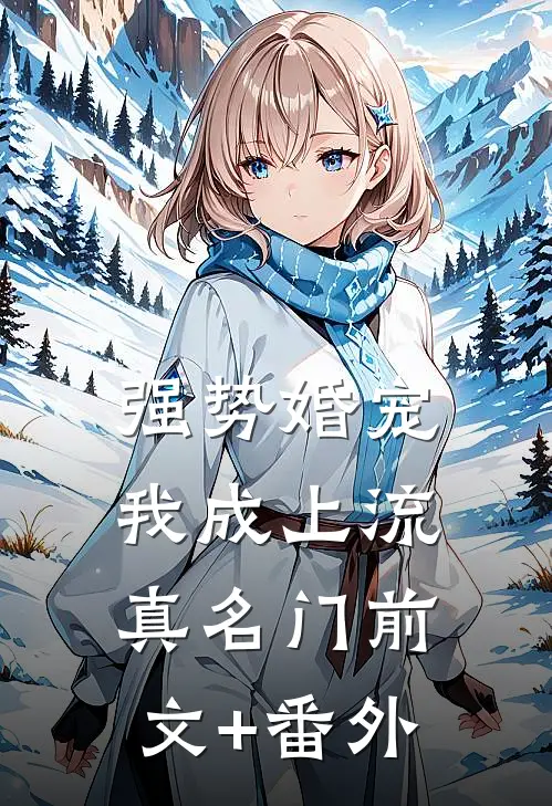 强势婚宠，我成上流真名门前文+番外